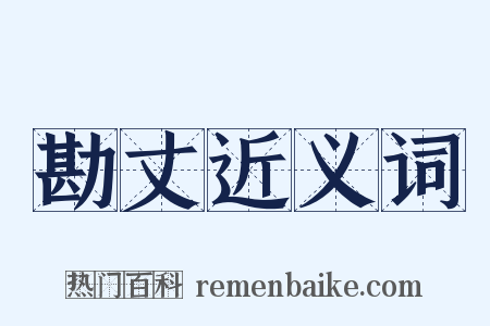 勘丈近义词是什么意思的图片